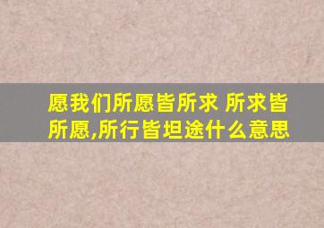 愿我们所愿皆所求 所求皆所愿,所行皆坦途什么意思